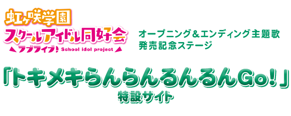 TVアニメ『ラブライブ！虹ヶ咲学園スクールアイドル同好会』オープニング＆エンディング主題歌発売記念ステージ「トキメキらんらんるんるんGo！」特設サイト