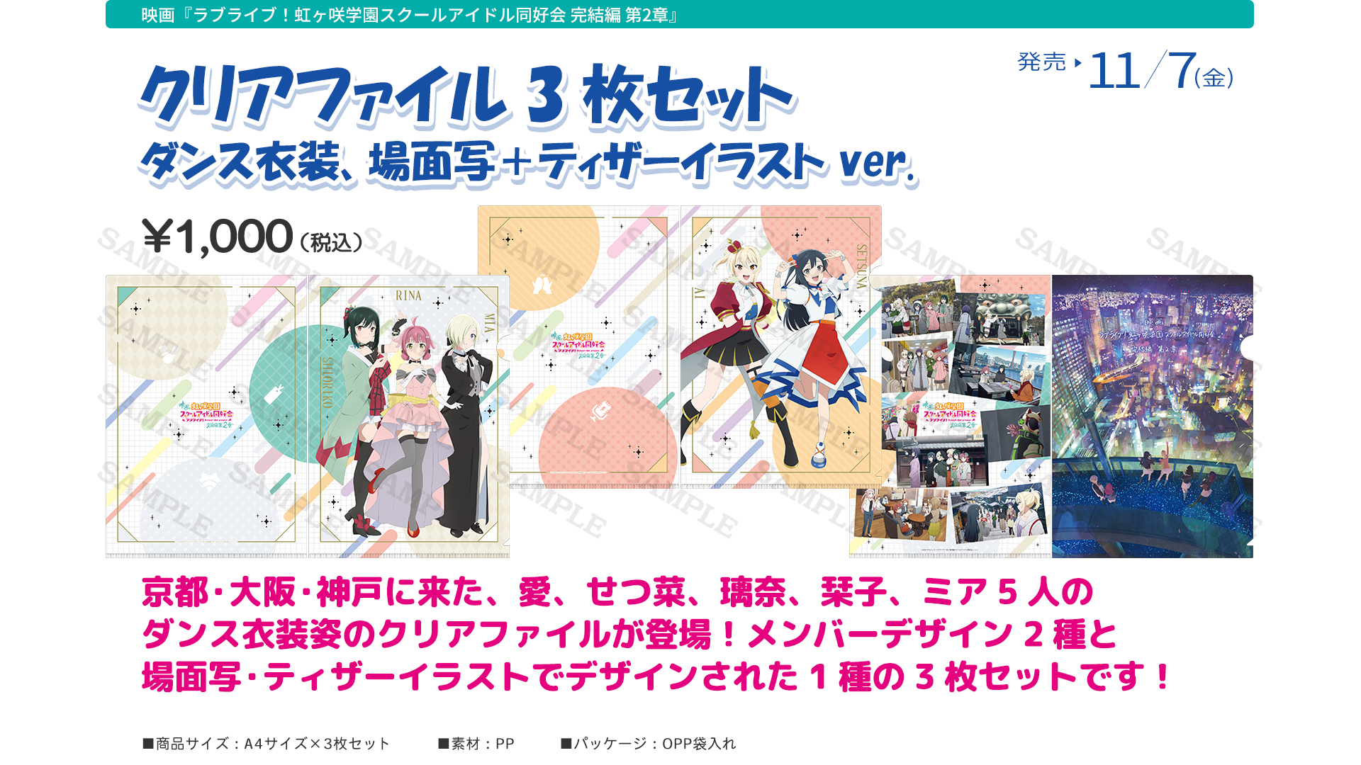 映画『ラブライブ！虹ヶ咲学園スクールアイドル同好会 完結編 第２章』劇場グッズ：クリアファイル3枚セット　ダンス衣装、場面写＋ティザーイラスト ver.