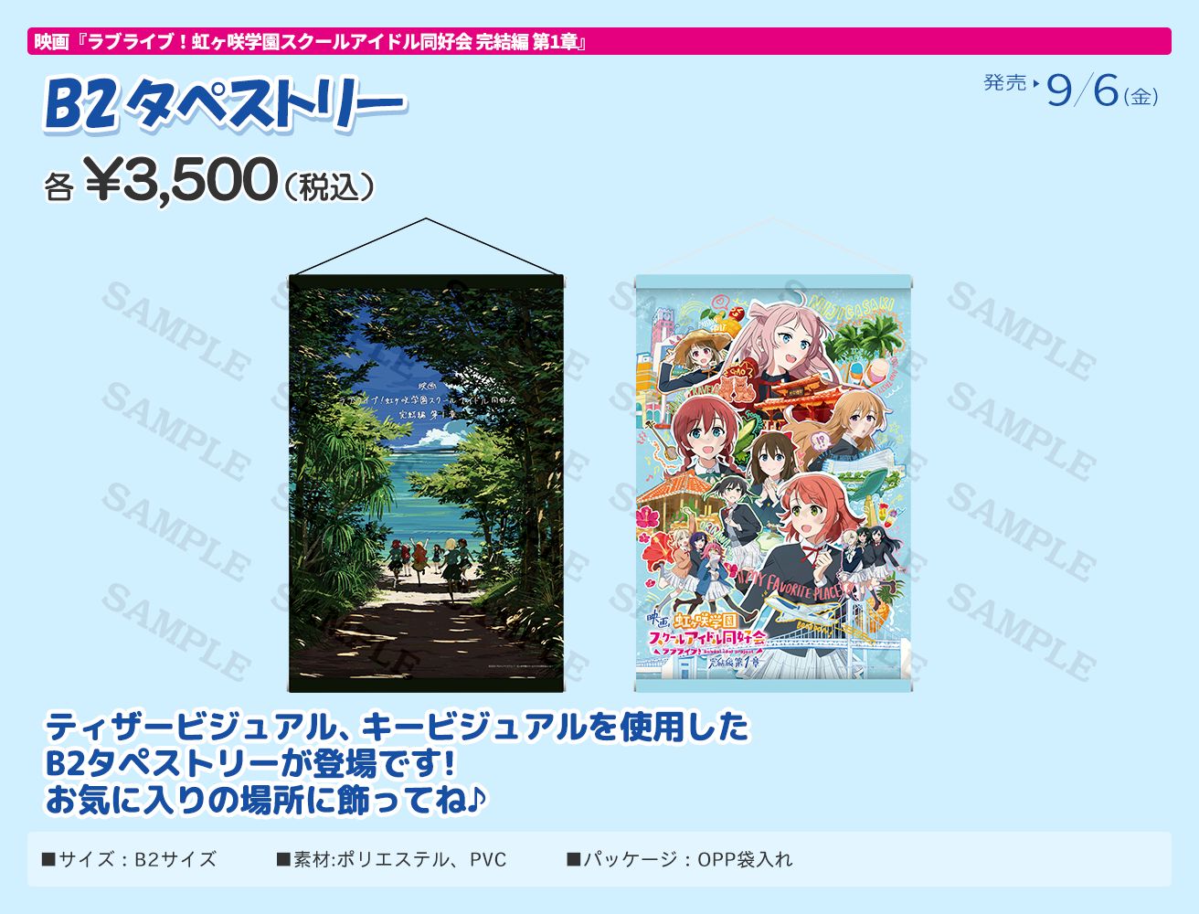 映画『ラブライブ！虹ヶ咲学園スクールアイドル同好会 完結編 第1章』劇場グッズ：B2タペストリー