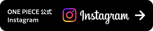 ONE PIECE 公式 Instagram