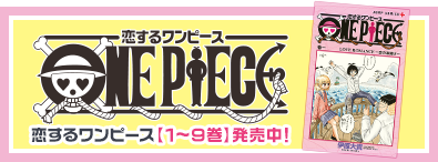 恋するワンピース【１〜９巻】発売中！