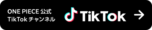 ONE PIECE 公式 TikTok チャンネル