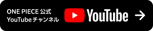 ONE PIECE 公式 YouTube チャンネル