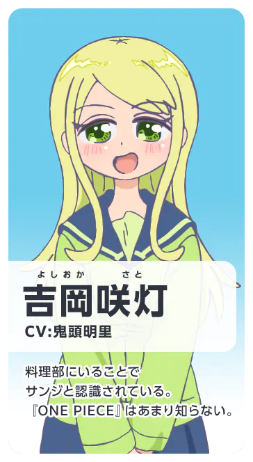 中津川嘘風 CV：中村悠一 狙撃手と名乗る男。勇敢なる海の戦士になることを本気で夢みている。