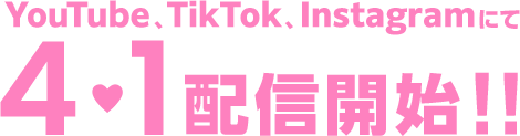 YouTube、TikTok、Instagramにて4/1配信開始!!