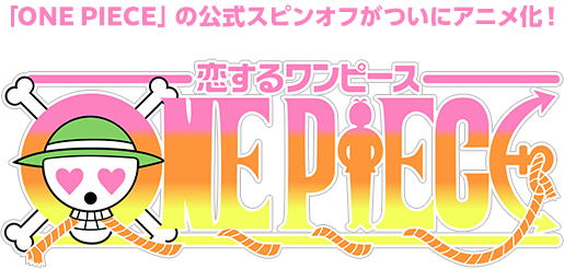 「ONE PIECE」の公式スピンオフがついにアニメ化！アニメ「恋するワンピース」公式サイト