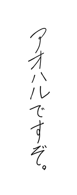 アオハルですぞ。